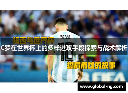C罗在世界杯上的多样进攻手段探索与战术解析
