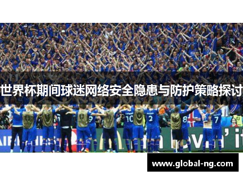 世界杯期间球迷网络安全隐患与防护策略探讨