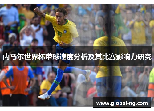 内马尔世界杯带球速度分析及其比赛影响力研究