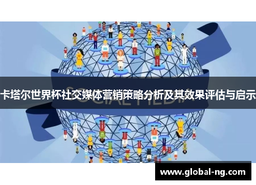 卡塔尔世界杯社交媒体营销策略分析及其效果评估与启示
