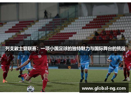 列支敦士登联赛：一项小国足球的独特魅力与国际舞台的挑战