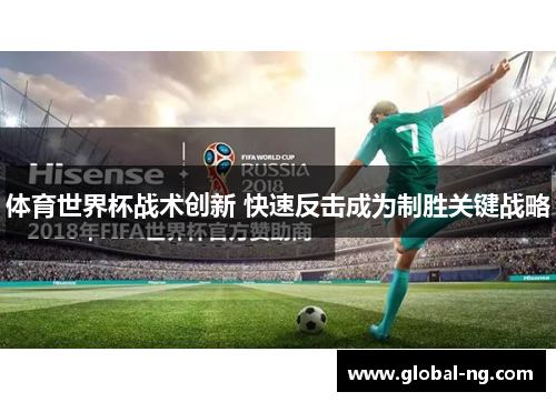 体育世界杯战术创新 快速反击成为制胜关键战略