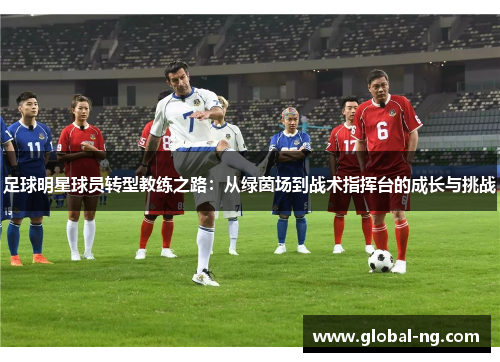足球明星球员转型教练之路：从绿茵场到战术指挥台的成长与挑战