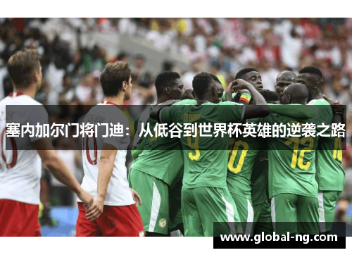 塞内加尔门将门迪：从低谷到世界杯英雄的逆袭之路