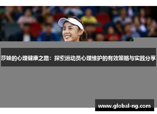 莎娃的心理健康之路：探索运动员心理维护的有效策略与实践分享