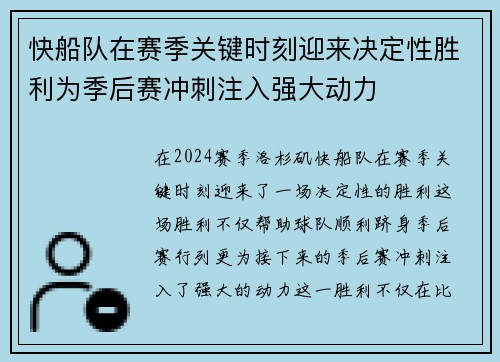 快船队在赛季关键时刻迎来决定性胜利为季后赛冲刺注入强大动力