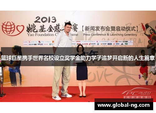 篮球巨星携手世界名校设立奖学金助力学子追梦开启新的人生篇章