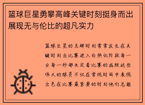 篮球巨星勇攀高峰关键时刻挺身而出展现无与伦比的超凡实力
