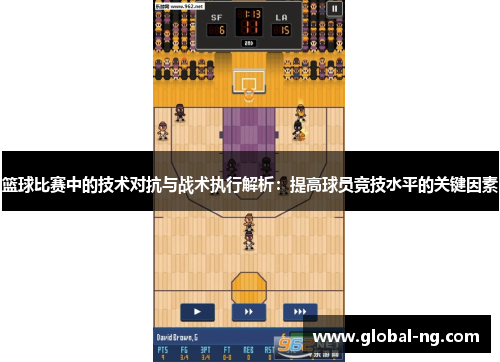 篮球比赛中的技术对抗与战术执行解析：提高球员竞技水平的关键因素