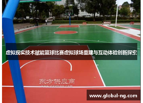 虚拟现实技术赋能篮球比赛虚拟球场重建与互动体验创新探索