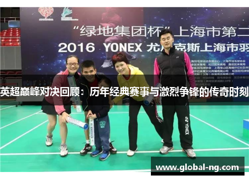 英超巅峰对决回顾：历年经典赛事与激烈争锋的传奇时刻