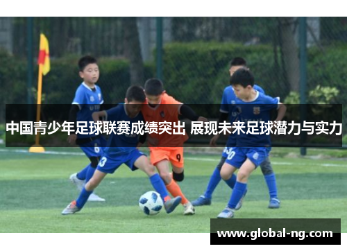 中国青少年足球联赛成绩突出 展现未来足球潜力与实力