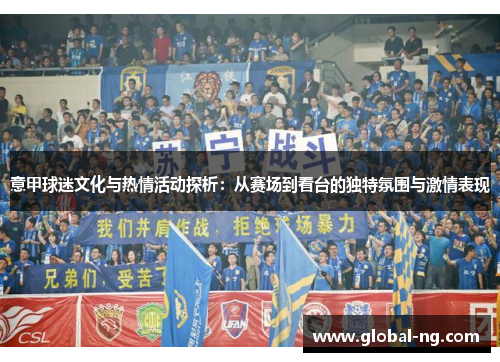 意甲球迷文化与热情活动探析：从赛场到看台的独特氛围与激情表现