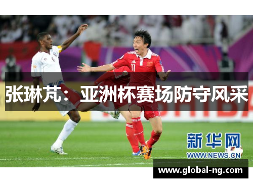 张琳芃：亚洲杯赛场防守风采