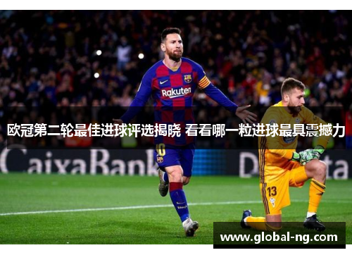 欧冠第二轮最佳进球评选揭晓 看看哪一粒进球最具震撼力