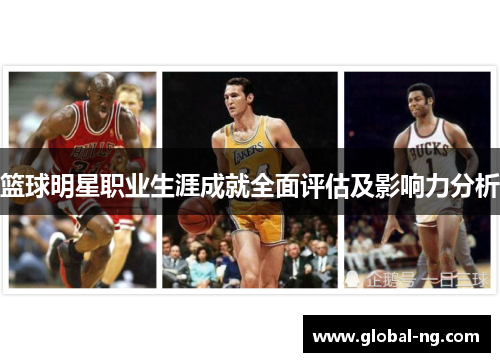 篮球明星职业生涯成就全面评估及影响力分析