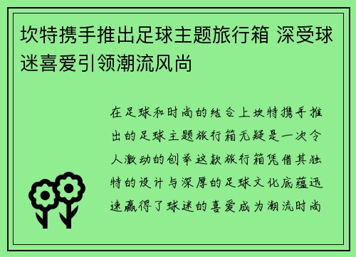 坎特携手推出足球主题旅行箱 深受球迷喜爱引领潮流风尚