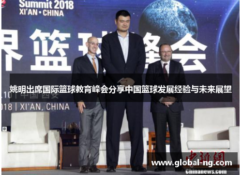 姚明出席国际篮球教育峰会分享中国篮球发展经验与未来展望