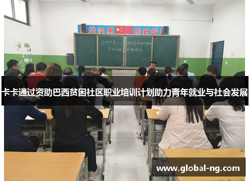 卡卡通过资助巴西贫困社区职业培训计划助力青年就业与社会发展