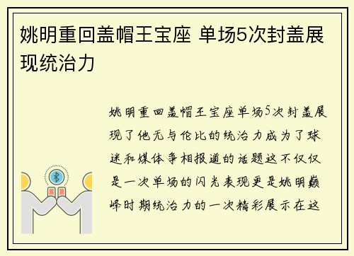 姚明重回盖帽王宝座 单场5次封盖展现统治力