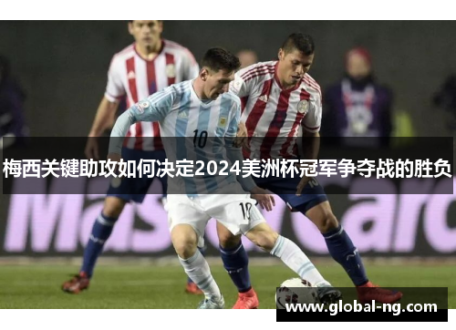 梅西关键助攻如何决定2024美洲杯冠军争夺战的胜负