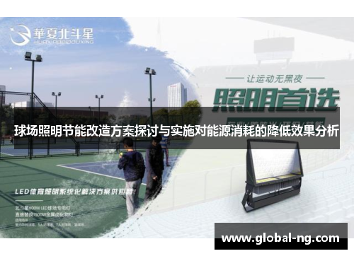 球场照明节能改造方案探讨与实施对能源消耗的降低效果分析