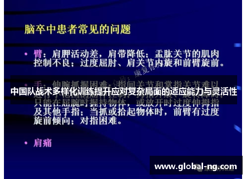 中国队战术多样化训练提升应对复杂局面的适应能力与灵活性