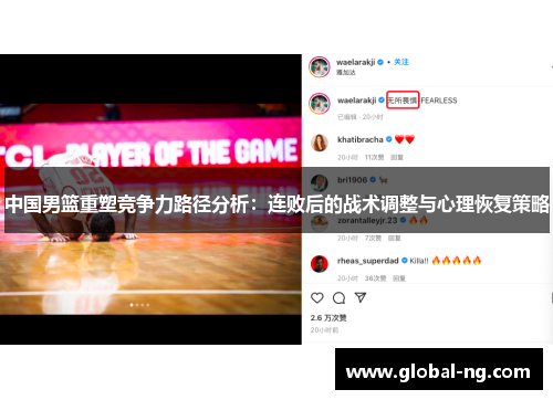 中国男篮重塑竞争力路径分析：连败后的战术调整与心理恢复策略