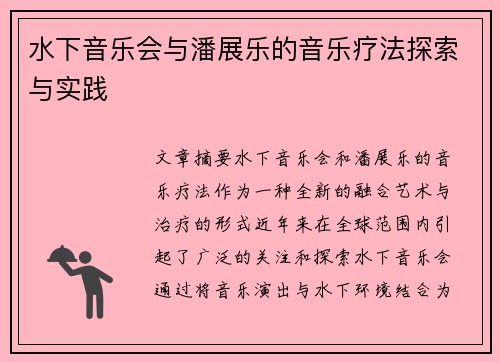 水下音乐会与潘展乐的音乐疗法探索与实践