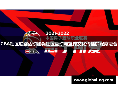 CBA社区联络活动加强社区互动与篮球文化传播的深度融合