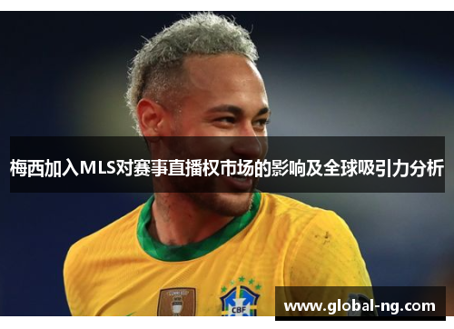 梅西加入MLS对赛事直播权市场的影响及全球吸引力分析