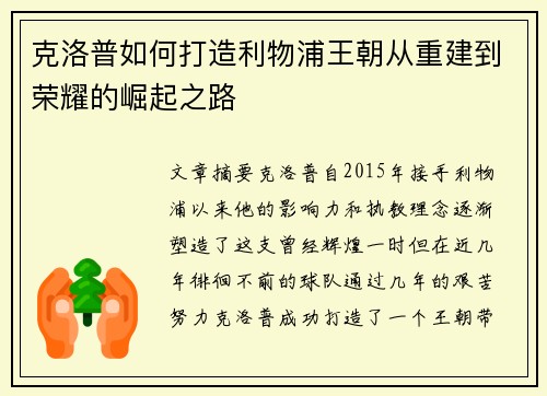 克洛普如何打造利物浦王朝从重建到荣耀的崛起之路