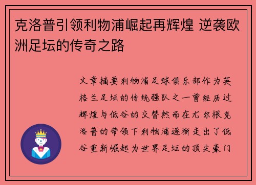 克洛普引领利物浦崛起再辉煌 逆袭欧洲足坛的传奇之路