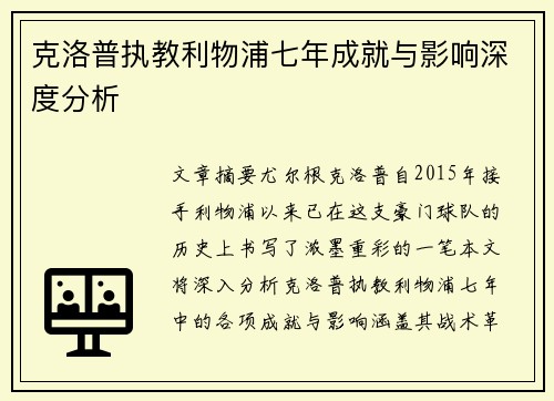 克洛普执教利物浦七年成就与影响深度分析