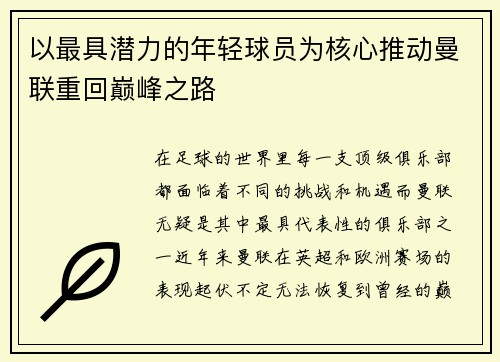 以最具潜力的年轻球员为核心推动曼联重回巅峰之路