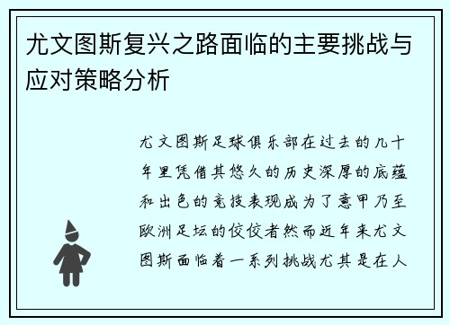 尤文图斯复兴之路面临的主要挑战与应对策略分析