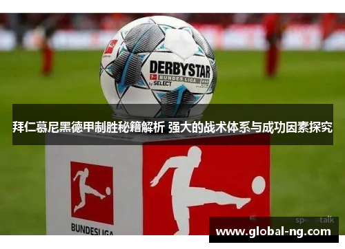 拜仁慕尼黑德甲制胜秘籍解析 强大的战术体系与成功因素探究