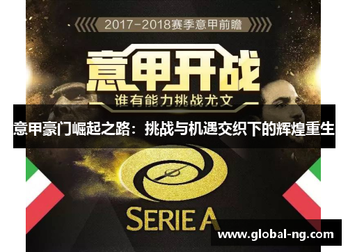 意甲豪门崛起之路：挑战与机遇交织下的辉煌重生