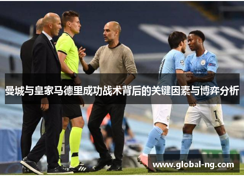 曼城与皇家马德里成功战术背后的关键因素与博弈分析