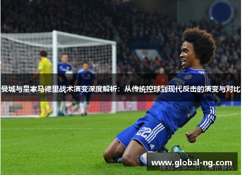 曼城与皇家马德里战术演变深度解析：从传统控球到现代反击的演变与对比