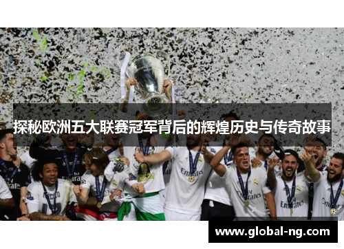 探秘欧洲五大联赛冠军背后的辉煌历史与传奇故事