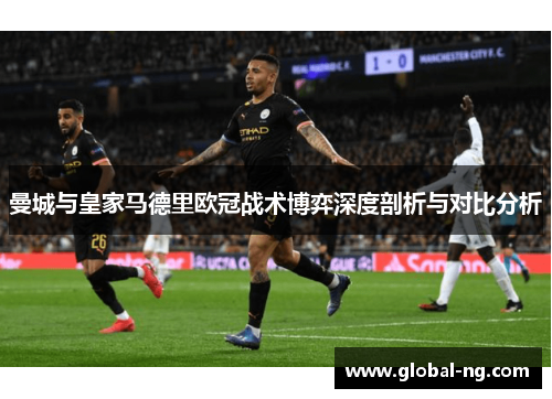 曼城与皇家马德里欧冠战术博弈深度剖析与对比分析