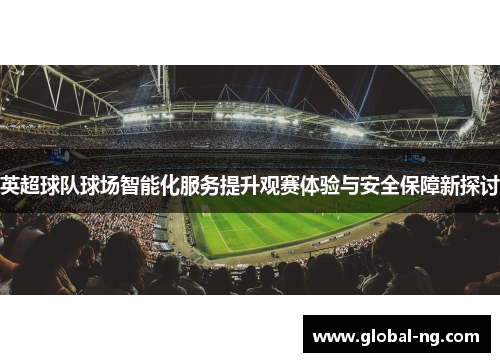 英超球队球场智能化服务提升观赛体验与安全保障新探讨