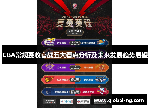 CBA常规赛收官战五大看点分析及未来发展趋势展望