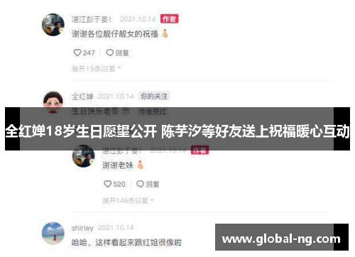 全红婵18岁生日愿望公开 陈芋汐等好友送上祝福暖心互动