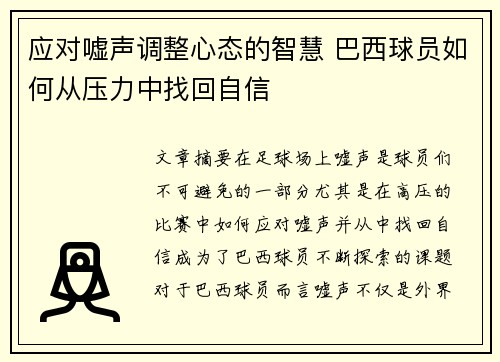 应对嘘声调整心态的智慧 巴西球员如何从压力中找回自信