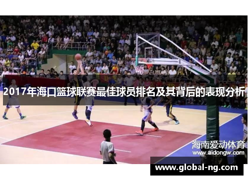 2017年海口篮球联赛最佳球员排名及其背后的表现分析