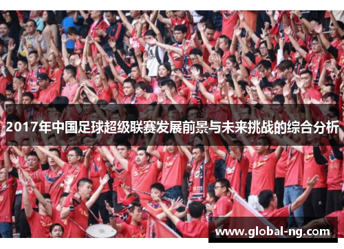 2017年中国足球超级联赛发展前景与未来挑战的综合分析