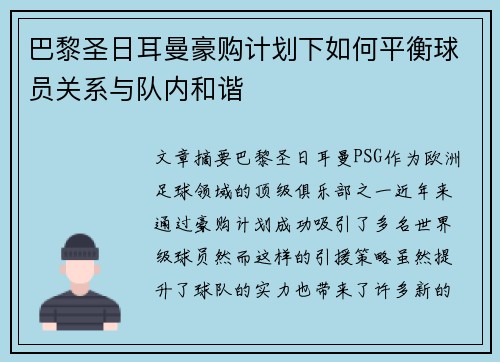 巴黎圣日耳曼豪购计划下如何平衡球员关系与队内和谐