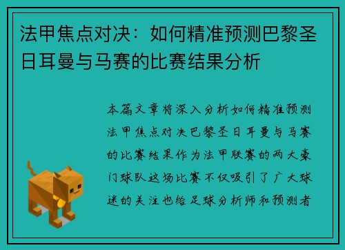 法甲焦点对决：如何精准预测巴黎圣日耳曼与马赛的比赛结果分析